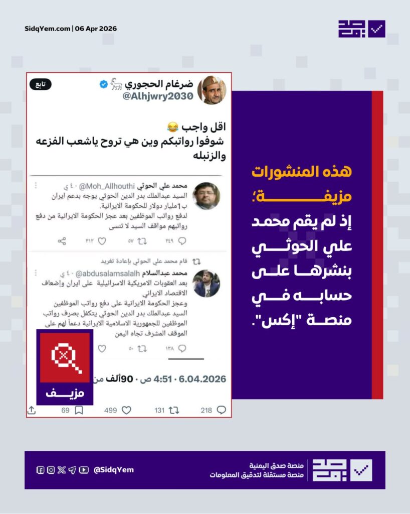 حقيقة المنشورات المنسوبة لمحمد علي الحوثي