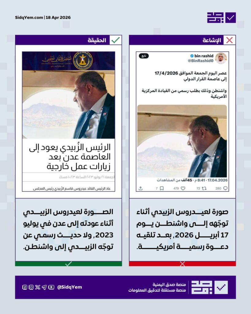 حقيقة الصورة المتداولة لعيدروس الزبيدي أثناء توجهه إلى واشنطن