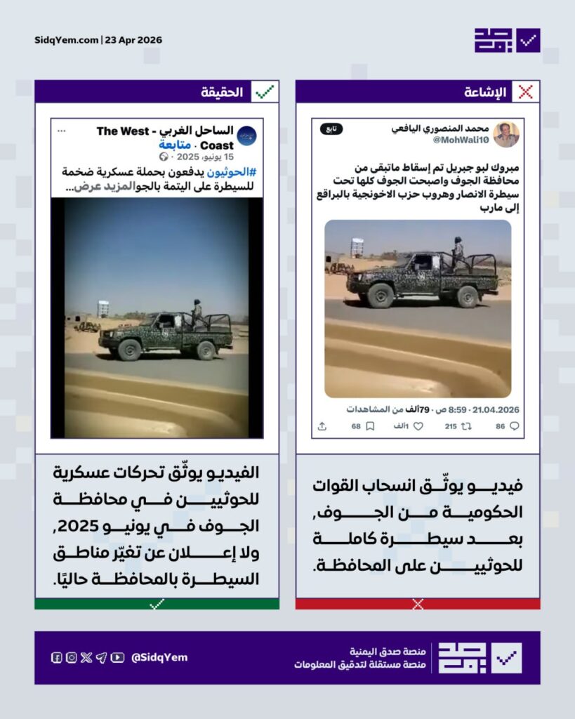 حقيقة الفيديو المتداول حول انسحاب القوات الحكومية من الجوف بعد سيطرة الحوثيين