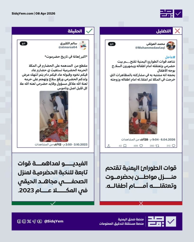 ما صحة الفيديو المتداول حول اعتقال مواطن أمام أطفاله في المكلا