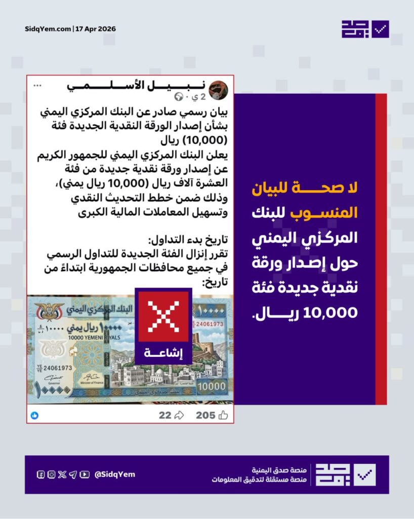 حقيقة البيان المنسوب للبنك المركزي اليمني حول عملة الـ 10,000 ريال