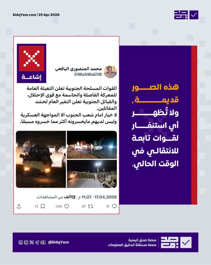 ما صحة الصور المتداولة حول إعلان قوات الانتقالي والقبائل التعبئة العامة؟