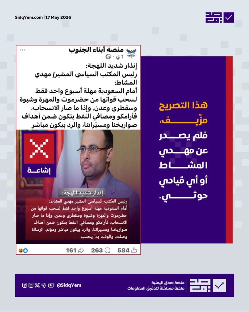حقيقة التصريح المنسوب لمهدي المشاط ضد السعودية