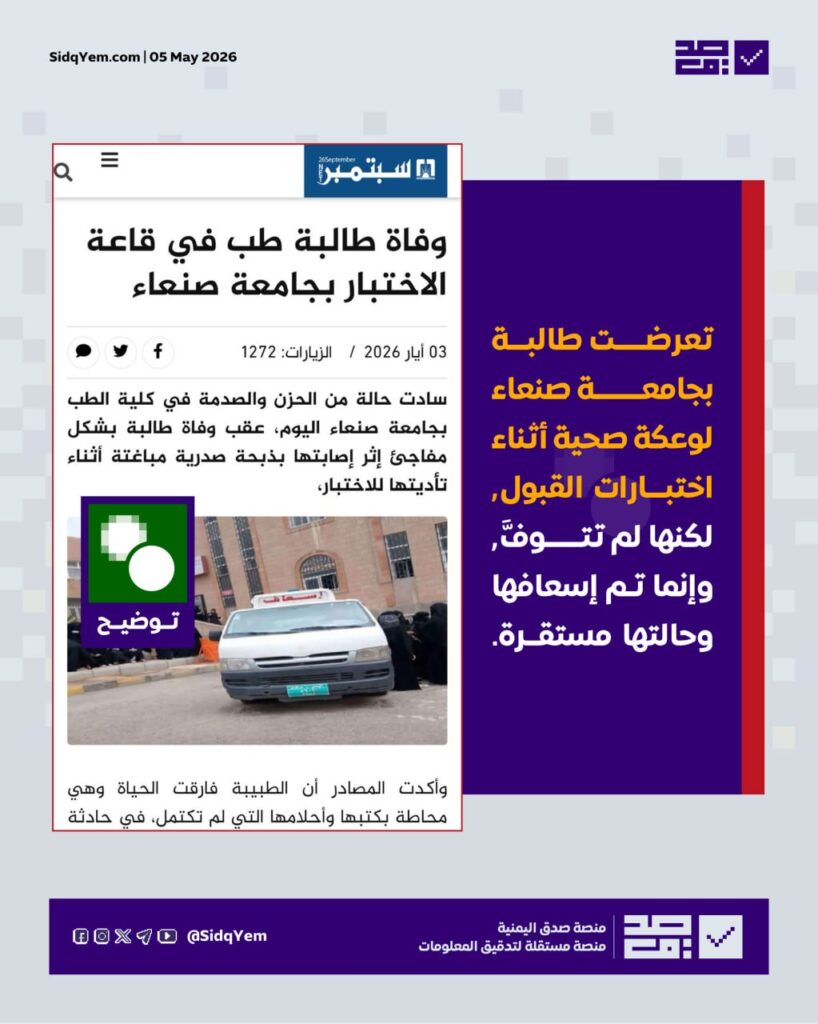 ما حقيقة وفاة طالبة داخل قاعة الاختبارات في جامعة صنعاء؟
