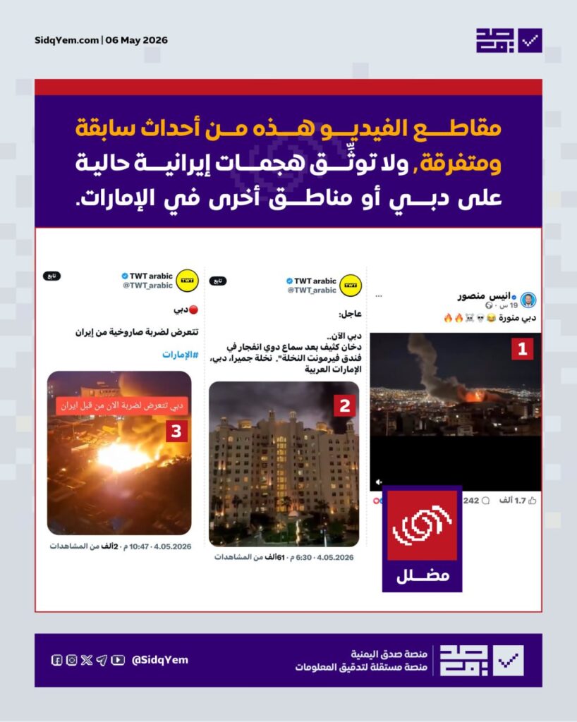 حقيقة الفيديوهات المتداولة في ظل التصعيد الإيراني الإماراتي