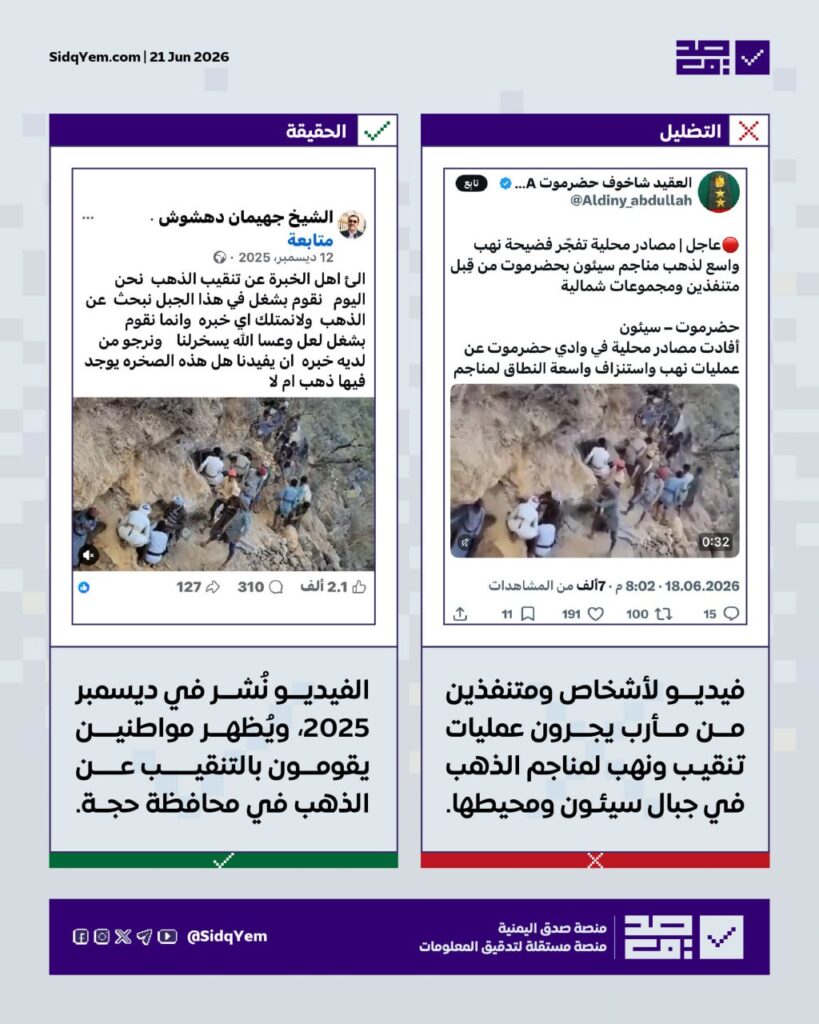 حقيقة الفيديو المتداول حول تنقيب ونهب لمناجم الذهب في جبال سيئون