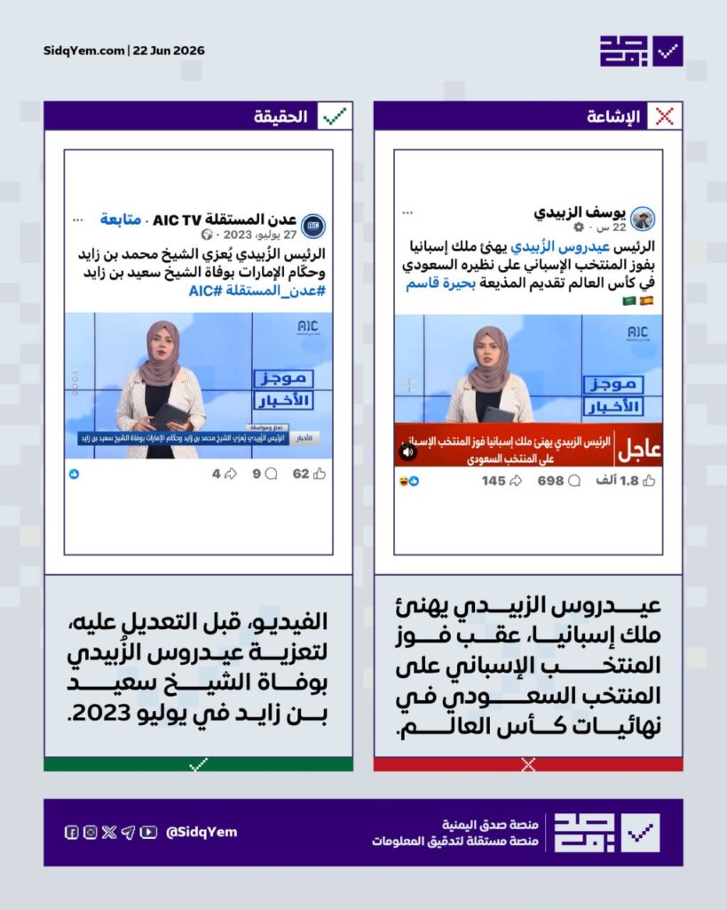 ما صحة فيديو تهنئة عيدروس الزبيدي لملك إسبانيا بفوزهم على السعودية؟