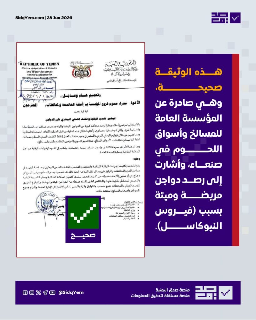 ما صحة الوثيقة المتداولة حول انتشار فيروس "نيوكاسل" في صنعاء؟