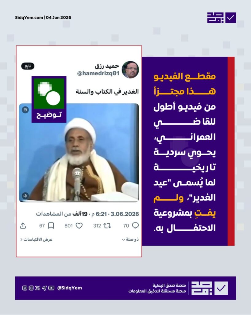ما صحة الفيديو المتداول للقاضي العمراني حول عيد الغدير؟