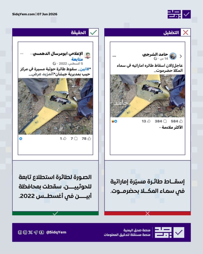 حقيقة الصورة المنسوبة لإسقاط طائرة إماراتية في حضرموت
