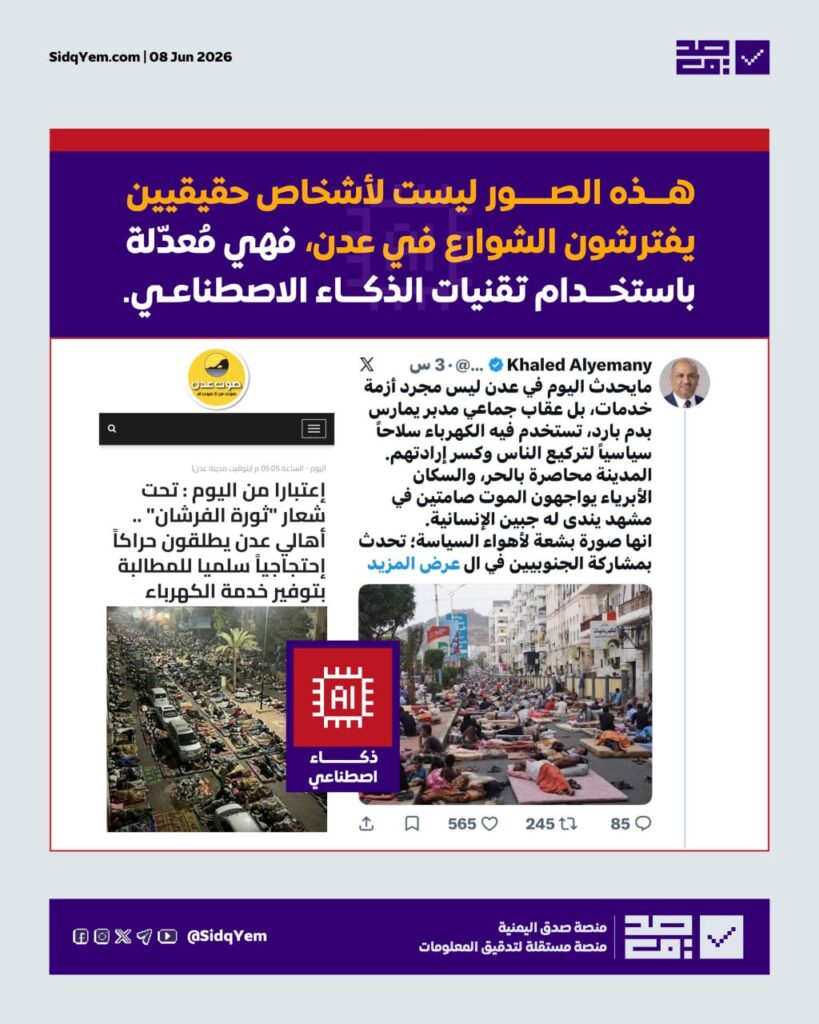 الصور المتداولة لافتراش شوارع عدن مولدة بالذكاء الاصطناعي