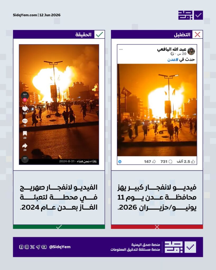 حقيقة مقطع الفيديو المتداول حول انفجار في عدن