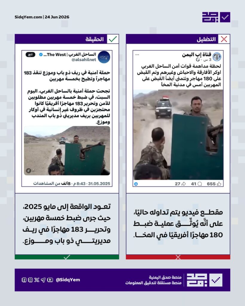 ما صحة فيديو القبض على 180 مهاجراً أفريقياً في مديرية المخا؟