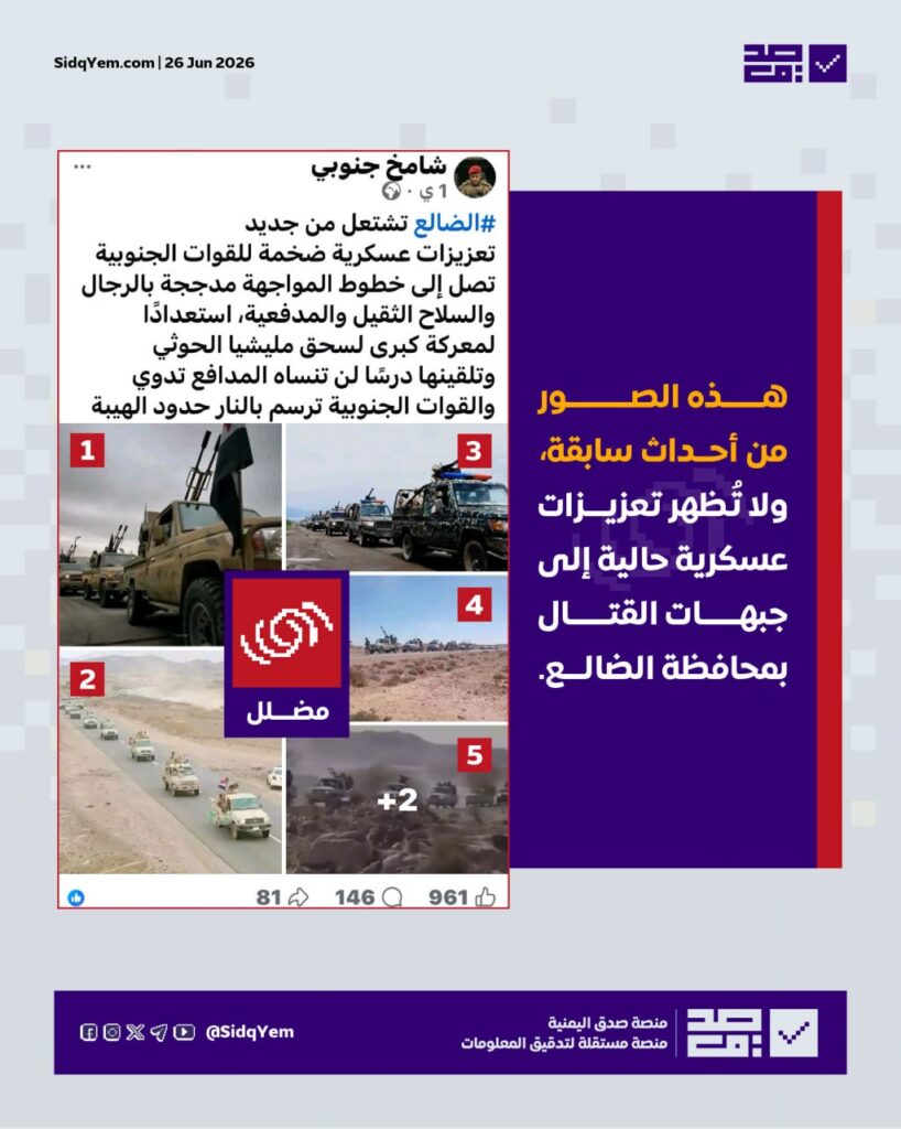 ما صحة الصور المتداولة لوصول تعزيزات عسكرية إلى جبهات القتال في الضالع؟