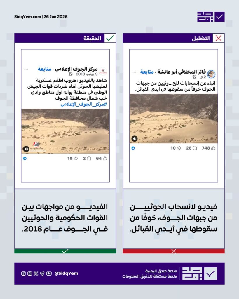 حقيقة الفيديو المتداول حول انسحاب الحوثيين من جبهات الجوف
