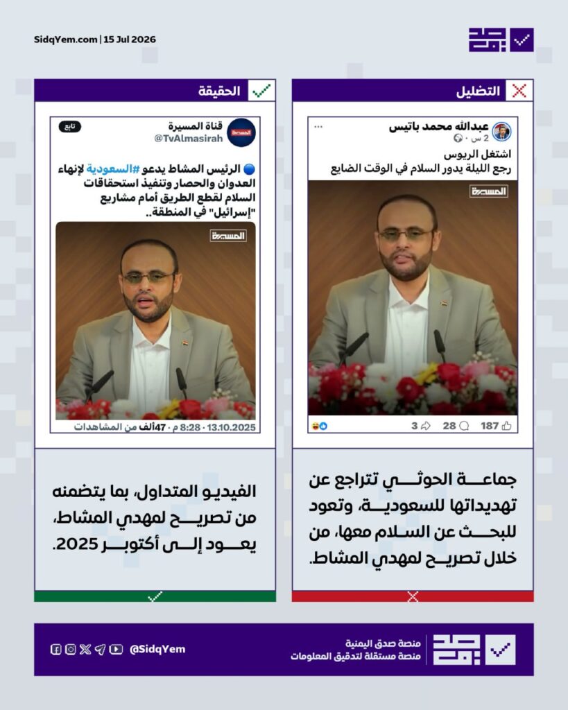حقيقة الفيديو المتداول حول تراجع الحوثيين عن تهديداتهم للسعودية، خلال تصريح لمهدي المشاط