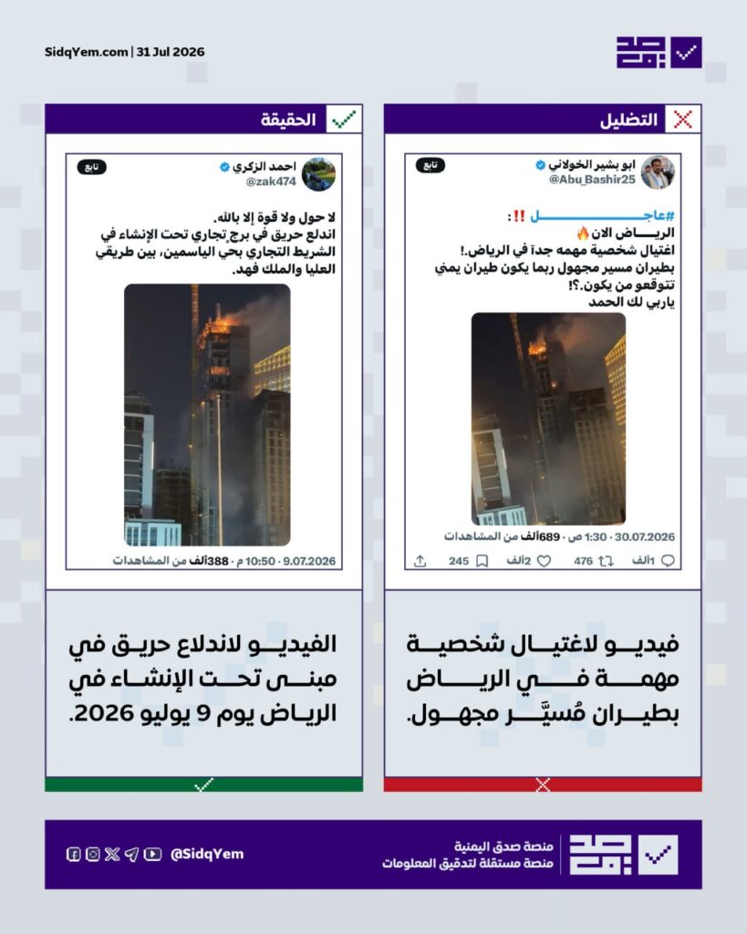 حقيقة الفيديو المتداول حول اغتيال شخصية مهمة في الرياض بطيران مسيَّر