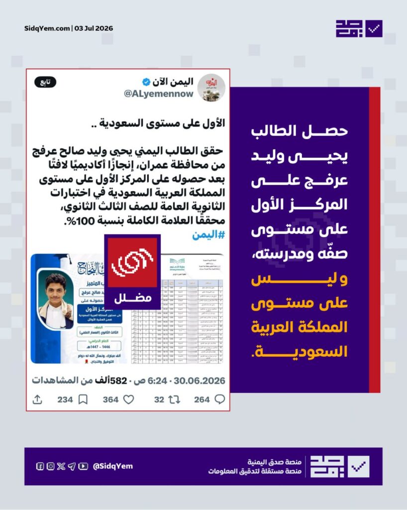 حقيقة حصول طالب يمني على المركز الأول في الثانوية العامة على مستوى السعودية