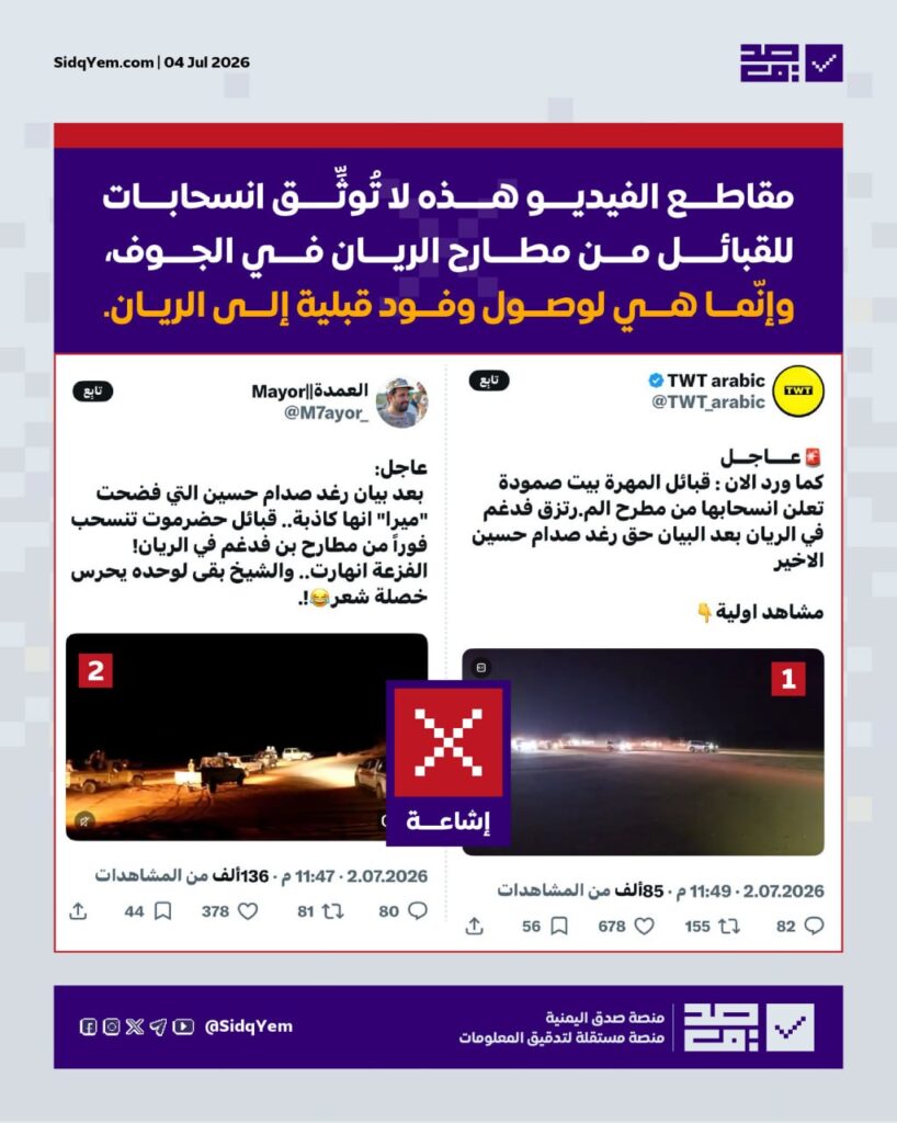 ما صحة مقاطع الفيديو المتداولة لانسحاب القبائل من مطارح الريان في الجوف؟