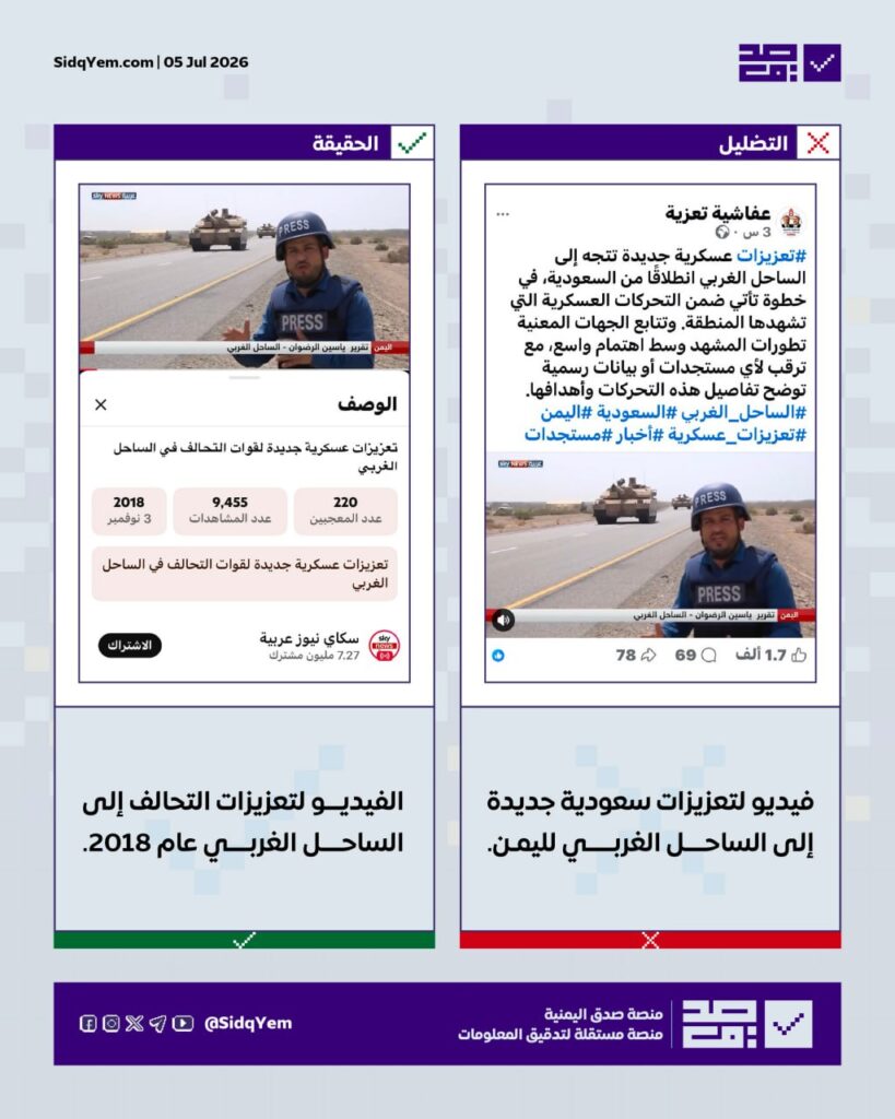 حقيقة فيديو وصول تعزيزات سعودية جديدة إلى الساحل الغربي لليمن
