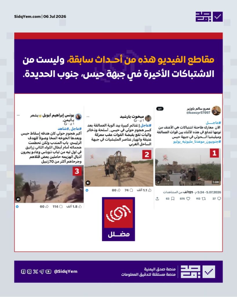 ما صحة الفيديوهات التي تُظهر اشتباكات وغنائم في جبهة حيس بالساحل الغربي؟
