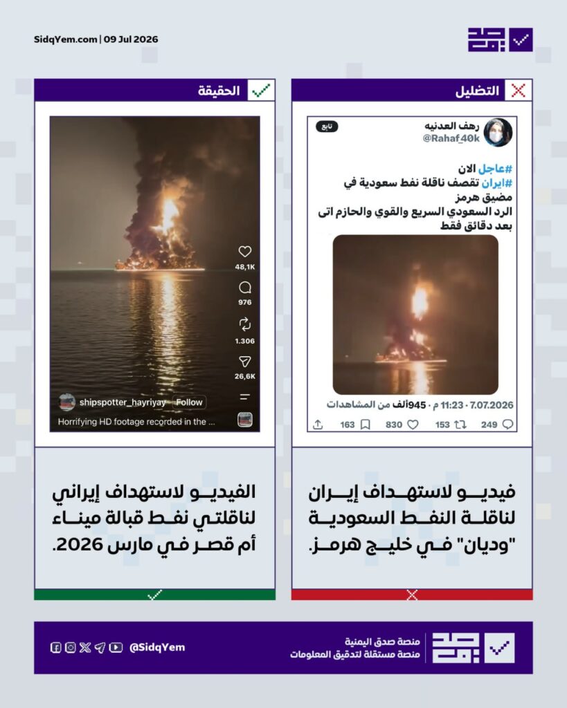 حقيقة الفيديو المتداول لاستهداف إيران ناقلة النفط السعودية "وديان" في مضيق هرمز