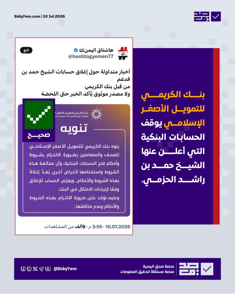 ما حقيقة إيقاف بنك الكريمي حسابات حمد بن راشد فدغم الحزمي؟