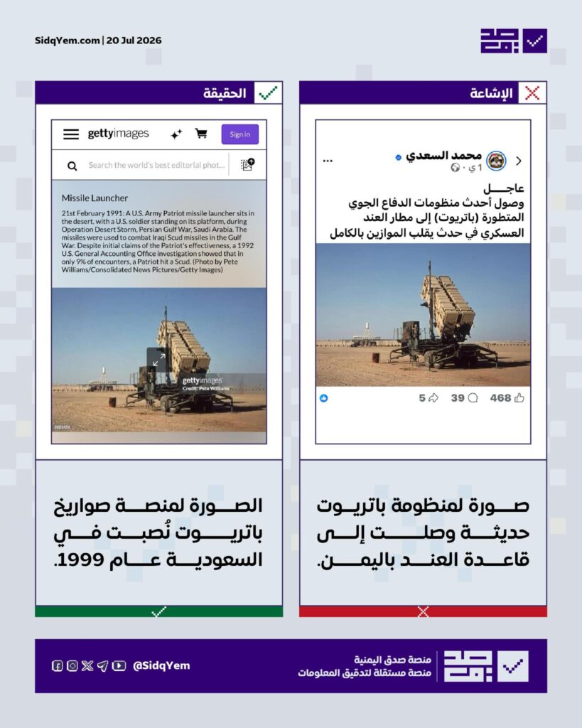 حقيقة وصول منظومة “باتريوت” حديثة إلى قاعدة العند في اليمن