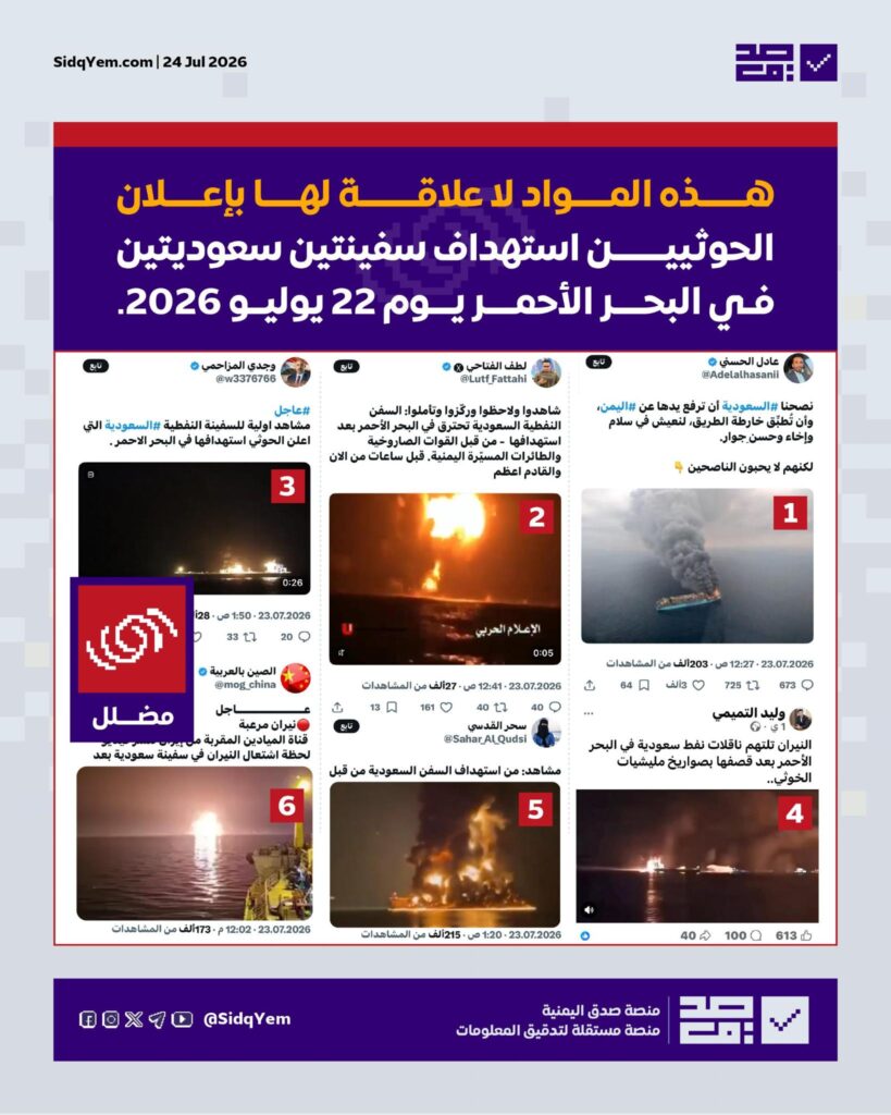 حقيقة المحتوى المرئي المتداول حول استهداف الحوثيين سفينتين سعوديتين في البحر الأحمر