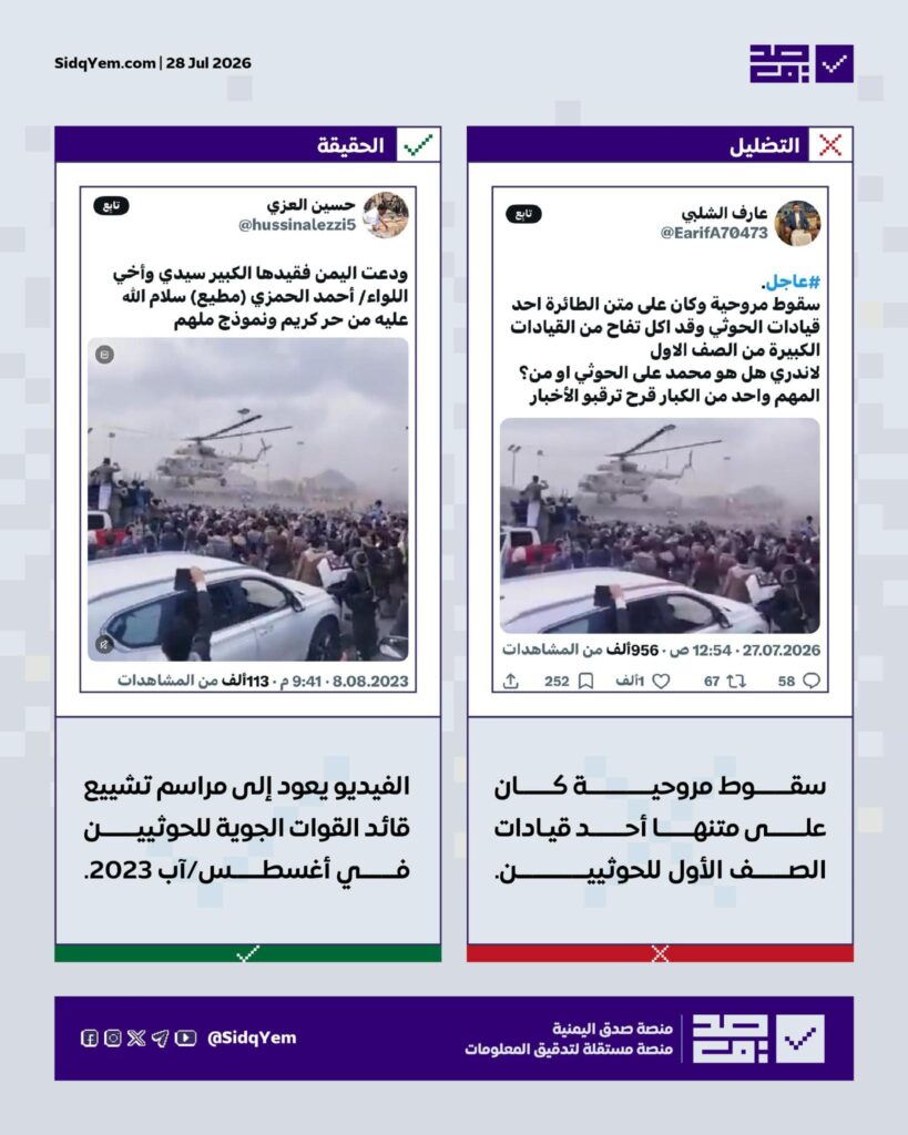 ما صحة الفيديو المتداول  حول تحطم مروحية كان على متنها أحد قيادات الصف الأول للحوثيين؟