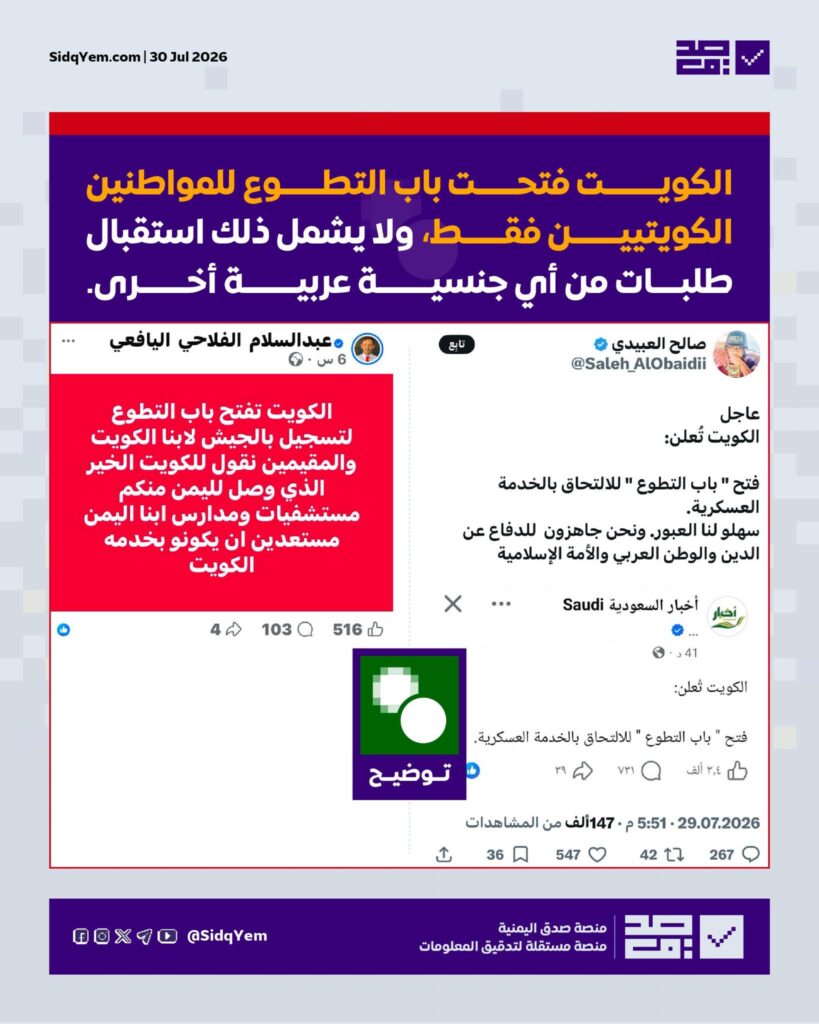 التطوُّع في الجيش الكويتي: توضيح بشأن شمول اليمنيين أو المقيمين فيه