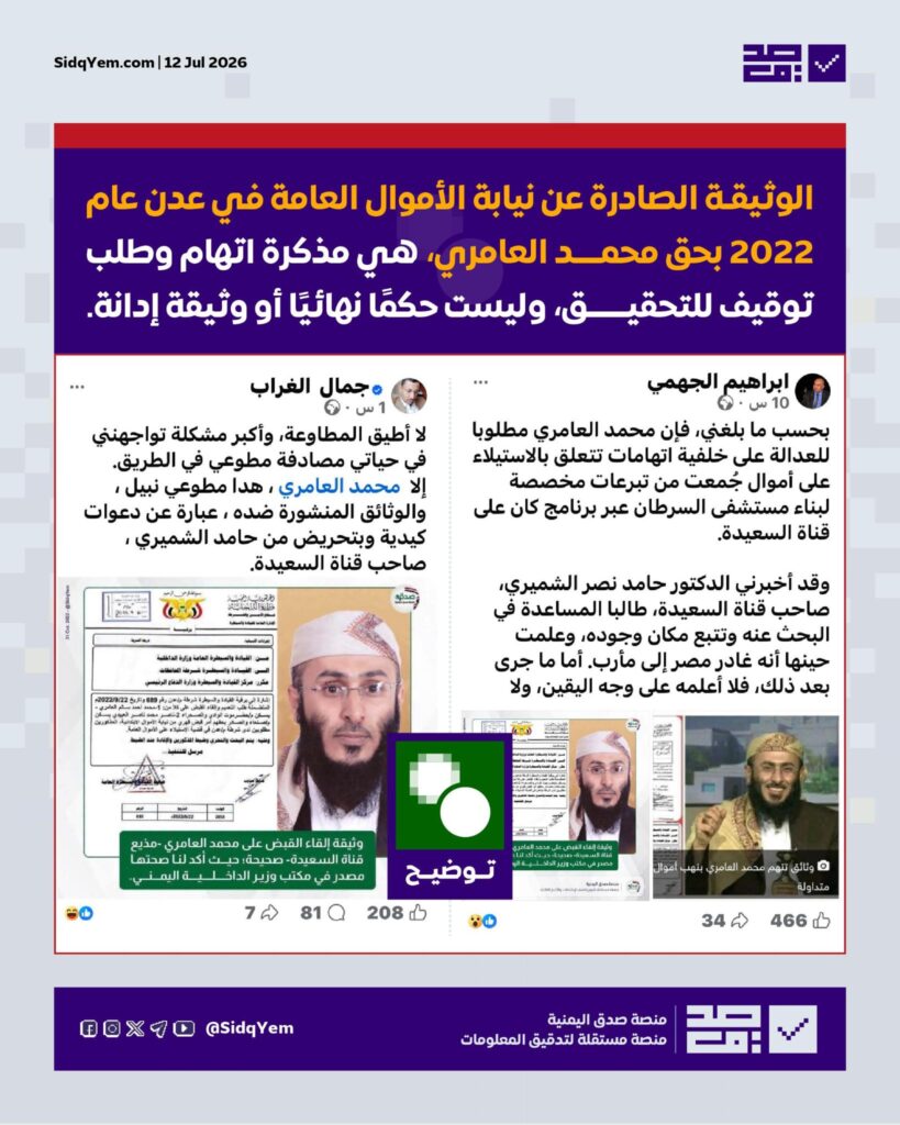 حقيقة الوثيقة الصادرة عن نيابة الأموال العامة في عدن بحق محمد العامري