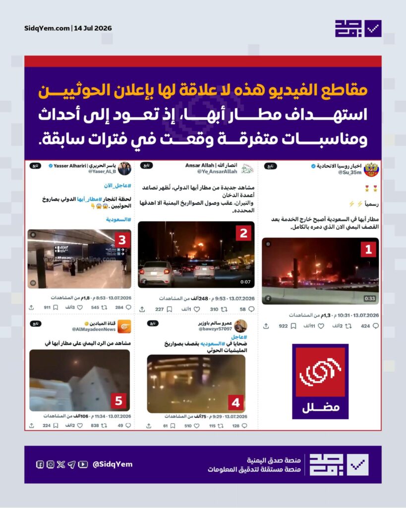 ما صحة الفيديوهات التي تُظهر لحظة قصف مطار أبها من قِبل الحوثيين؟