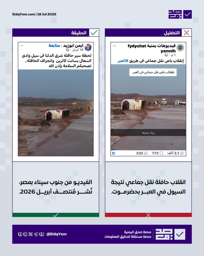 ما حقيقة فيديو انقلاب حافلة نقل جماعي جراء السيول في طريق العبر بحضرموت؟