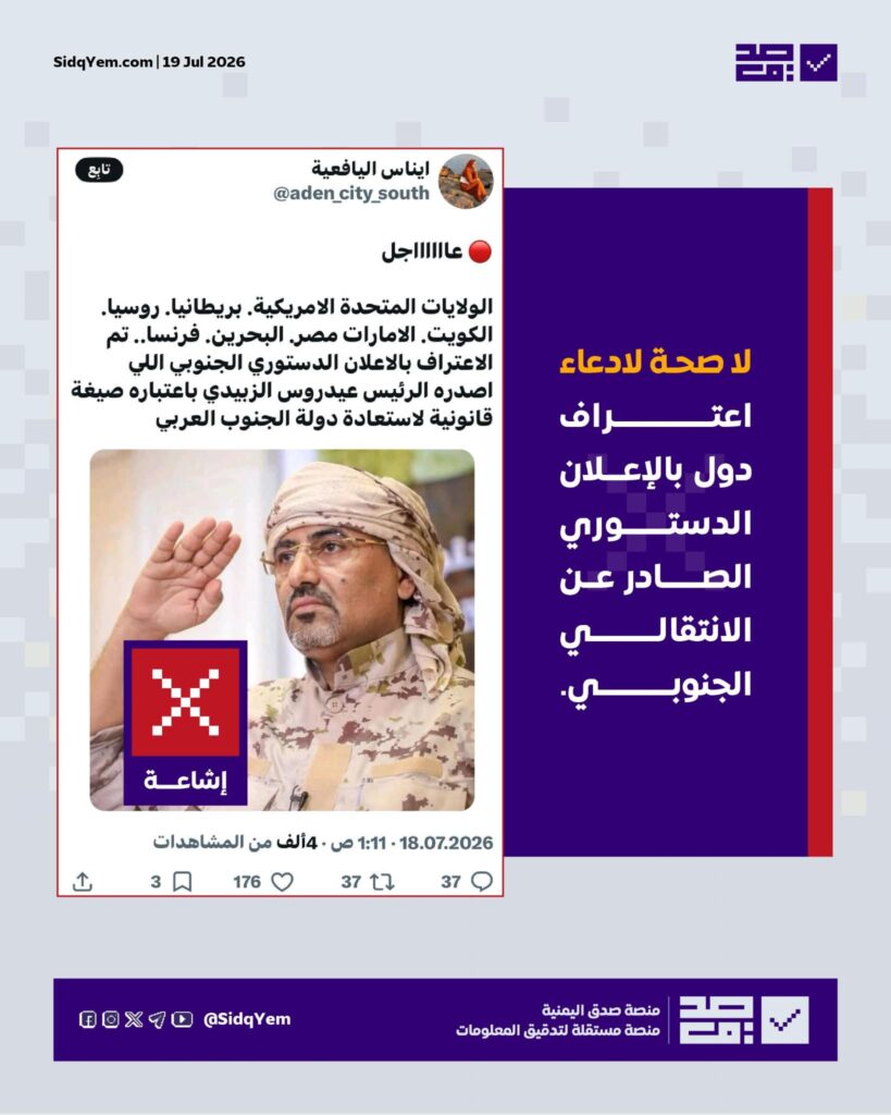 لا صحة لادعاء اعتراف دول بالإعلان الدستوري الصادر عن المجلس الانتقالي الجنوبي
