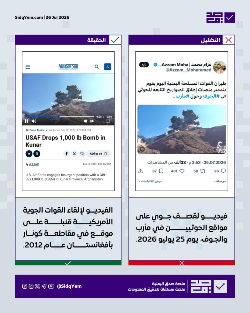 ما حقيقة الفيديو المتداول لغارات جوية على مواقع الحوثيين في مأرب والجوف؟