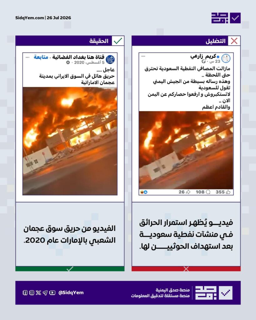 ما صحة الفيديو المتداول لاحتراق مصافٍ نفطية سعودية عقب استهدافها من قبل الحوثيين؟