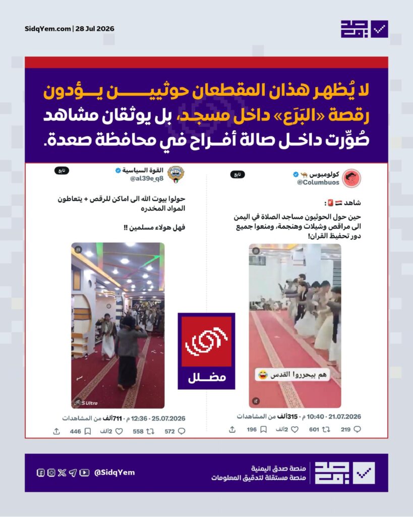 حقيقة الفيديوهات المتداولة حول رقص حوثيين "البَرَع" داخل أحد المساجد في صعدة
