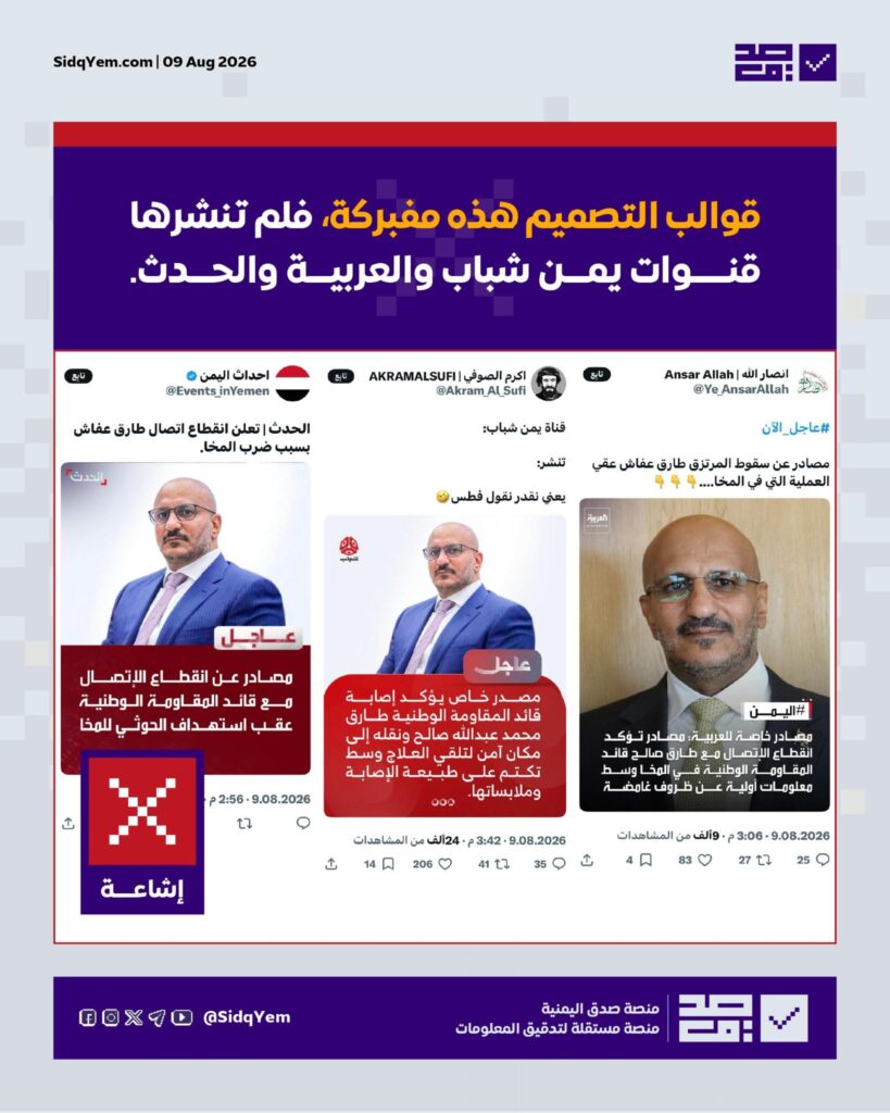 ما حقيقة القوالب الإخبارية المتداولة التي تحوي خبر إصابة طارق صالح عقب قصف المخا؟