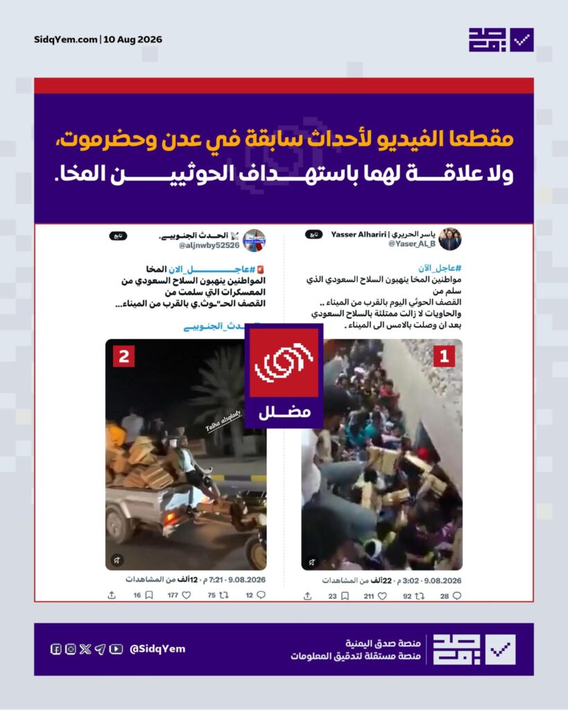 حقيقة الفيديوهات المتداولة حول نهب أسلحة سعودية في المخا عقب القصف الحوثي؟