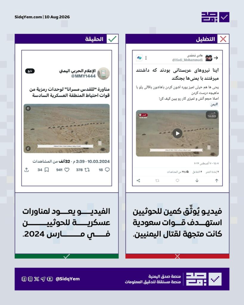 ما صحة الفيديو المتداول على أنَّه يُوثِّق كمينًا استهدف قوات سعودية في اليمن؟