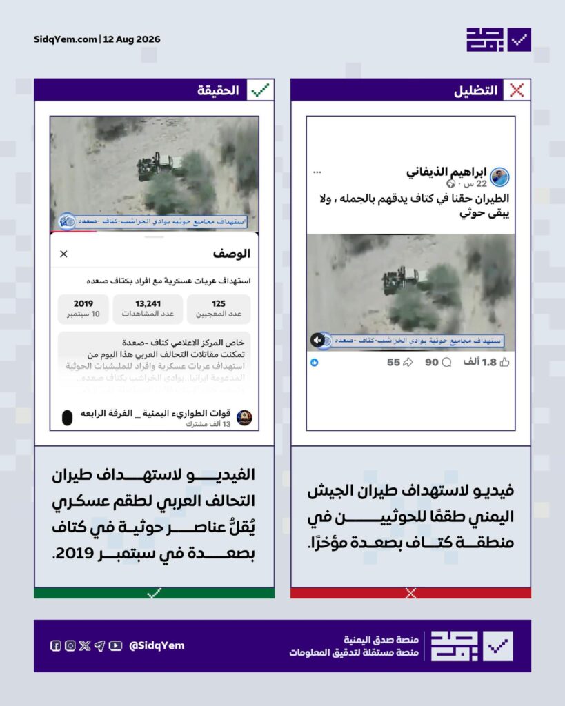 فيديو استهداف طقم حوثي في كتاف.. ما حقيقته ومن نفّذ الغارة؟