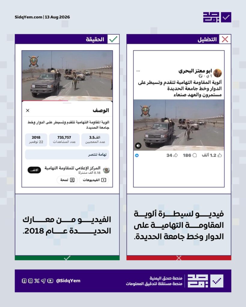 ما صحة فيديو سيطرة ألوية المقاومة التهامية على الدوار وخط جامعة الحديدة؟