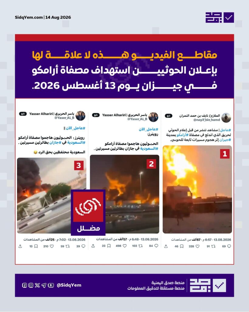 ما حقيقة مقاطع الحرائق المنسوبة لاستهداف الحوثيين مصفاة أرامكو في جيزان؟
