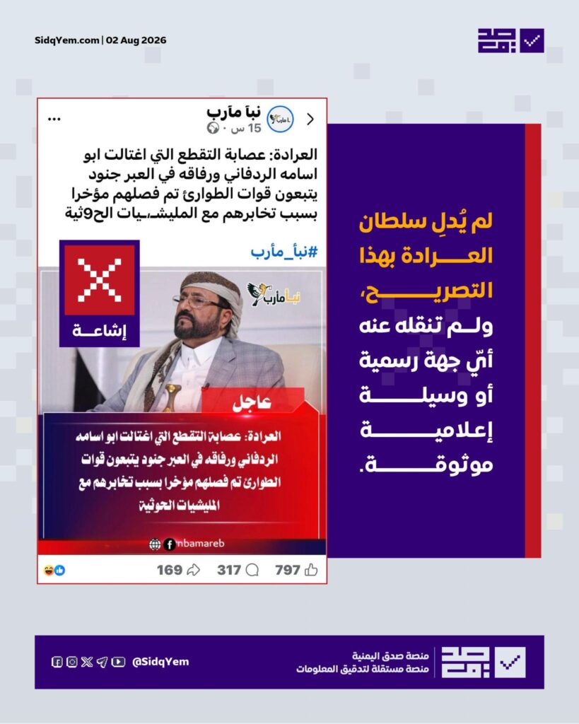 ما حقيقة التصريح المنسوب للعرادة حول حادثة اغتيال ابو أسامة الردفاني؟