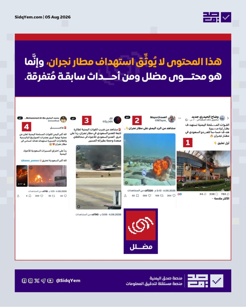 ما صحة المشاهد المتداولة لاستهداف مطار نجران عقب هجوم للحوثيين؟