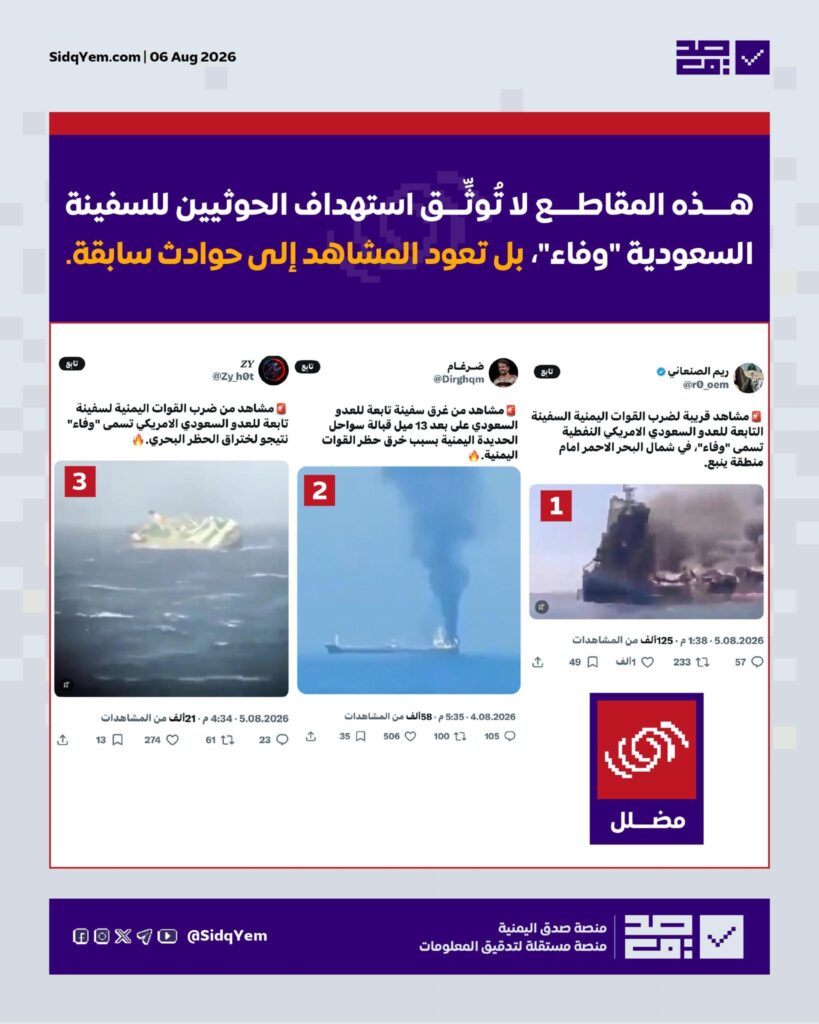 لا صحة لمقاطع الفيديو المتداولة حول استهداف الحوثيين السفينة السعودية "وفاء"