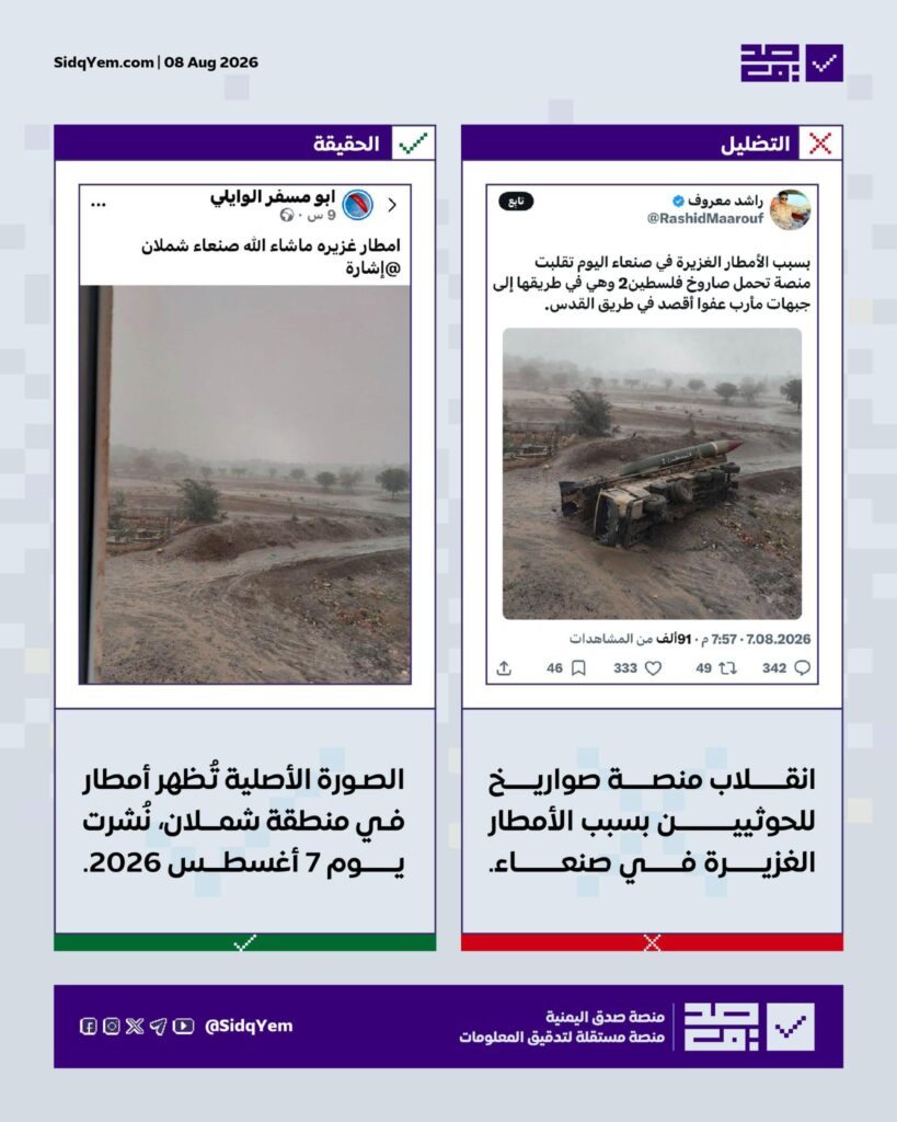 هل انقلبت منصة صواريخ للحوثيين بسبب الأمطار في صنعاء؟
