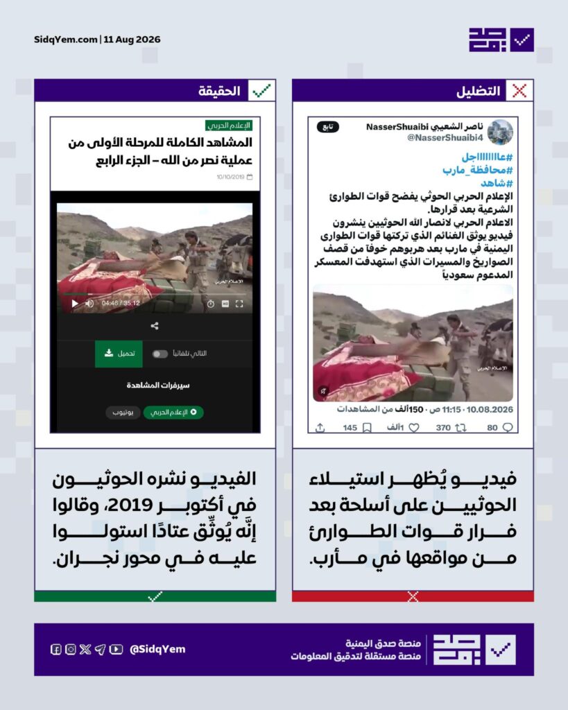 حقيقة فيديو استيلاء الحوثيين على أسلحة قوات الطوارئ اليمنية بعد فرارها في مأرب