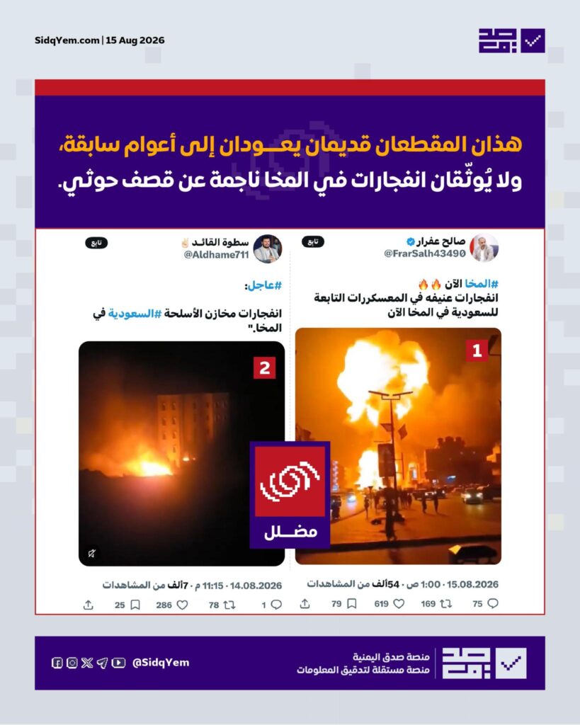 ما صحة فيديوهات الانفجارات المنسوبة لقصف الحوثيين معسكرات  في المخا؟